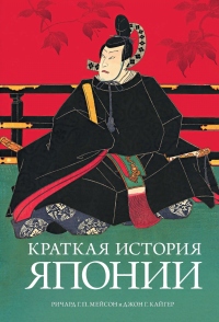Краткая история Японии - Джон Г. Кайгер