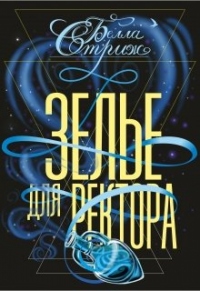 Зелье для ректора - Белла Стриж