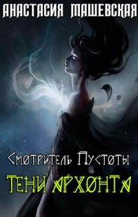 Тени Архонта - Анастасия Машевская
