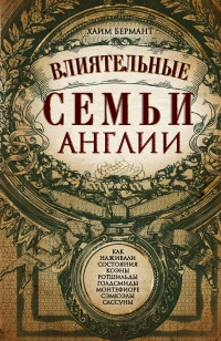 Влиятельные семьи Англии. Как наживали состояния Коэны, Ротшильды, Голдсмиды, Монтефиоре, Сэмюэлы и Сассуны - Хаим Бермант