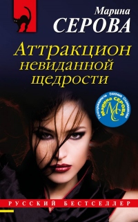 Аттракцион невиданной щедрости - Марина Серова