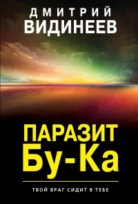 Паразит Бу-Ка - Дмитрий Видинеев