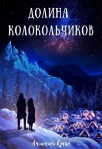 Долина колокольчиков - Антонина Крейн