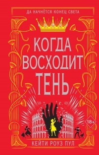 Когда восходит тень - Кейти Роуз Пул