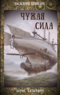 Чужая сила - Борис Батыршин