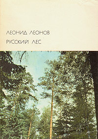 Русский лес - Леонид Леонов