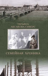 Семейная хроника - Татьяна Аксакова-Сиверс