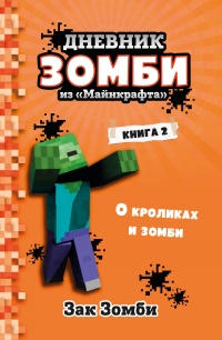 О кроликах и зомби - Зак Зомби