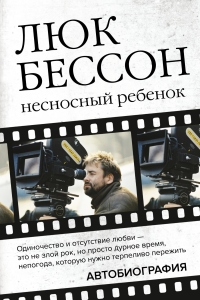 Несносный ребенок. Автобиография - Люк Бессон