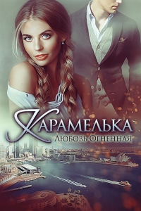 Карамелька - Любовь Огненная