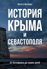 История Крыма и Севастополя. От Потемкина до наших дней - Мунго Мелвин