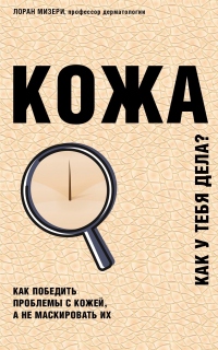 Кожа. Как у тебя дела? - Лоран Мизери