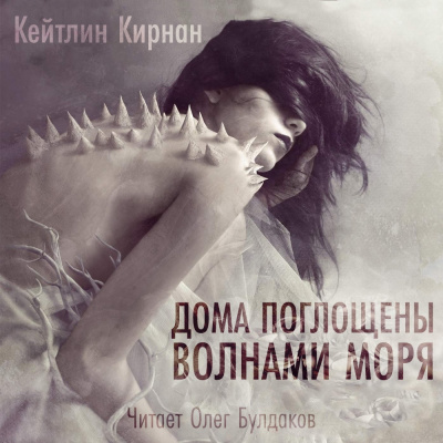 Кирнан Кейтлин - Дома поглощены волнами моря