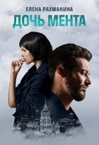 Дочь мента - Елена Рахманина