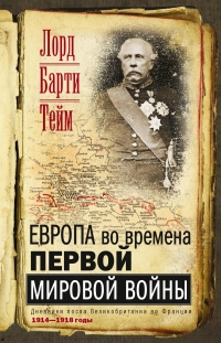 Европа во времена Первой мировой войны. Дневники посла Великобритании во Франции. 1914—1918 годы - Френсис Тейм Барти