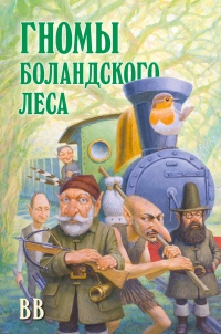 Гномы Боландского леса - Д&#233;нис Джеймс Уоткинс-Питчфорд
