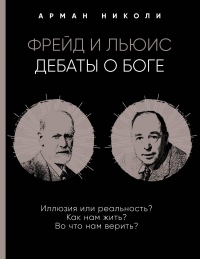 Фрейд и Льюис. Дебаты о Боге - Арман Николи
