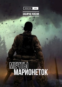 Мечты марионеток - Вячеслав Бец
