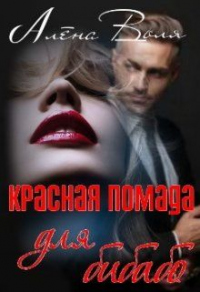 Красная помада для бибабо - Алёна Воля