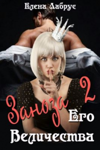 Заноза Его Величества. Книга 2 - Елена Лабрус