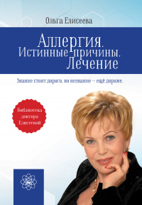 Аллергия. Истинные причины. Лечение - Ольга Ивановна Елисеева