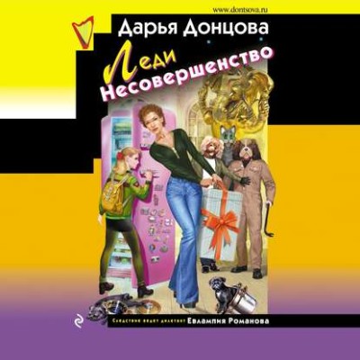 Леди несовершенство