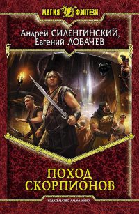 Поход скорпионов - Евгений Лобачев
