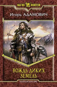 Вождь диких земель - Игорь Адамович