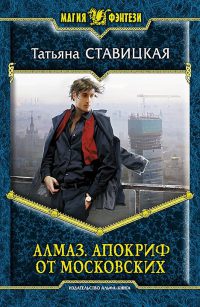 Алмаз. Апокриф от московских - Татьяна Ставицкая