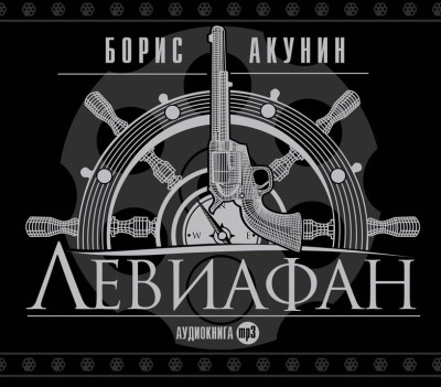 Левиафан