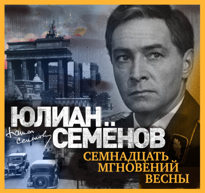 Семнадцать мгновений весны