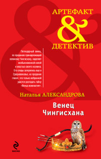 Венец Чингисхана - Наталья Александрова