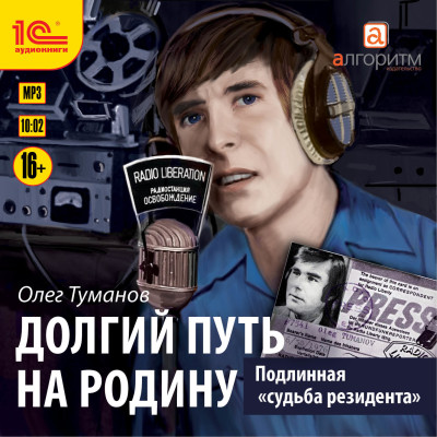 Подлинная судьба резидента. Долгий путь на Родину