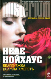 Белоснежка должна умереть - Неле Нойхаус
