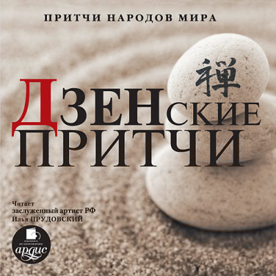 Притчи народов мира. Дзенские притчи