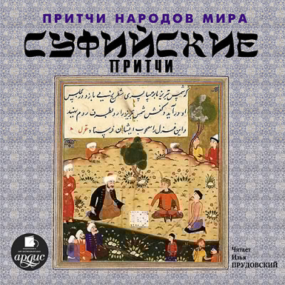 Притчи народов мира. Суфийские притчи