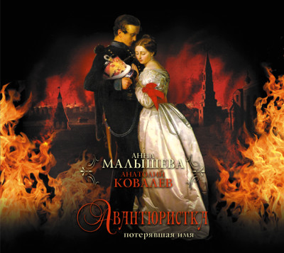 Авантюристка. В 4 книгах. Книга 1. Потерявшая имя