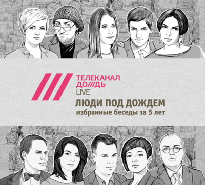 Люди под дождем. Избранные беседы за 5 лет (часть 4-я)