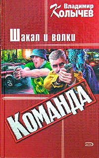 Шакал и волки - Владимир Колычев
