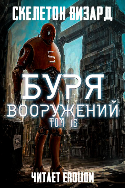Буря Вооружений - Том 16