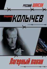 Лагерный пахан - Владимир Колычев