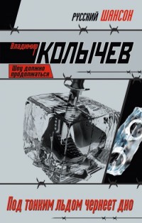 Под тонким льдом чернеет дно - Владимир Колычев