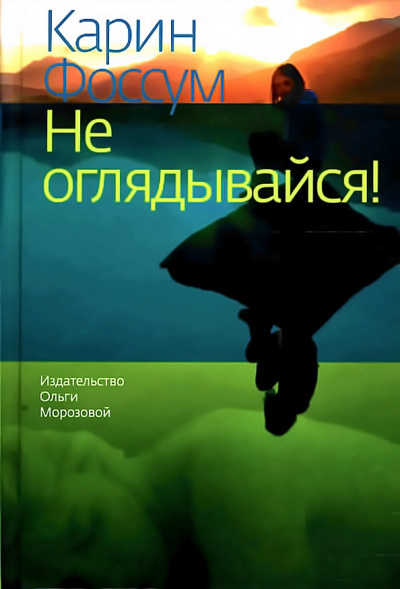 Фоссум Карин - Не оглядывайся