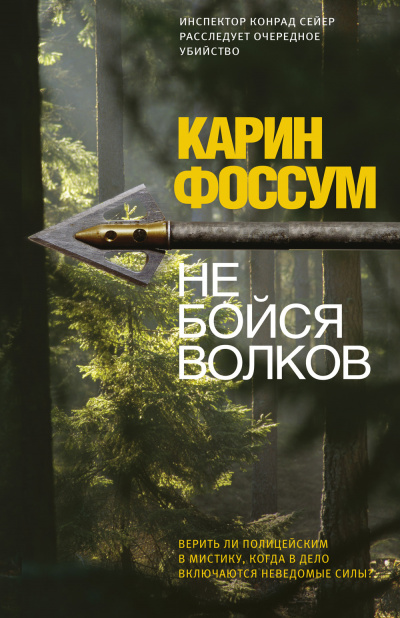 Фоссум Карин - Не бойся волков