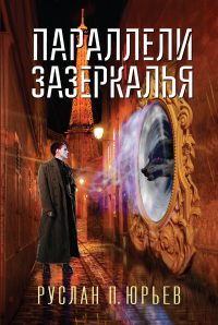 Параллели Зазеркалья - Руслан Юрьев