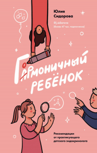 Гормоничный ребенок. Рекомендации от практикующего детского эндокринолога - Юлия Сидорова