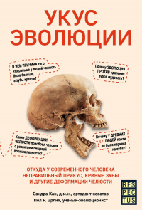Укус эволюции. Откуда у современного человека неправильный прикус, кривые зубы и другие деформации челюсти - Пол Р. Эрлих