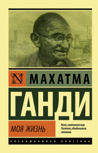 Моя жизнь, или История моих экспериментов с истиной - Мохандас Карамчанд Ганди