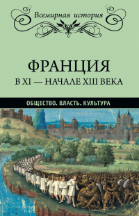 Франция в XI – начале XIII века. Общество. Власть. Культура - Альфред Рамбо