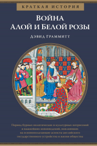 Краткая история. Война Алой и Белой розы - Дэвид Граммитт